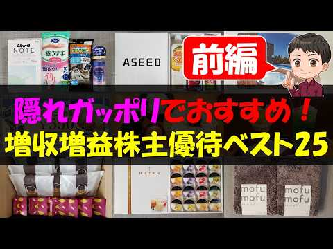 【前編】隠れガッポリでおすすめ！増収増益株主優待ベスト25【株主優待】【貯金】 サムネイル