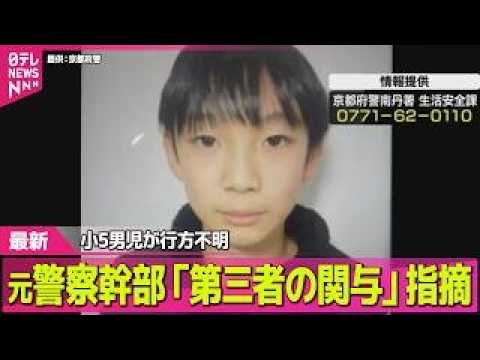 【小5男児】京都・南丹市で行方不明 / 防犯カメラに姿確認できず  元警察幹部「第三者の関与」指摘 ── ニュースライ… サムネイル
