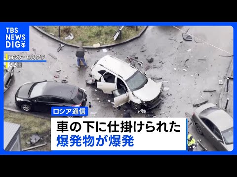 モスクワで車爆発 ロシア軍中将が死亡　ウクライナ諜報機関が関与か｜TBS NEWS DIG サムネイル