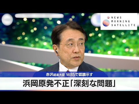 浜岡原発不正「深刻な問題」　赤沢経産大臣 WBSで認識示す【モーサテ】 サムネイル