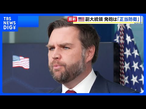 【移民当局職員が発砲し女性死亡】米バンス副大統領が「正当防衛」と強調　事件発生の責任は「左派」 抗議活動をさらに厳しく… サムネイル