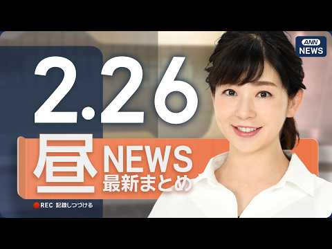 【ライブ】2/26 昼ニュースまとめ 最新情報を厳選してお届け ANN/テレ朝【LIVE】 サムネイル
