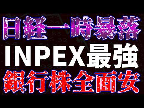 日経一時暴落！INPEX最強、銀行株全面安も サムネイル
