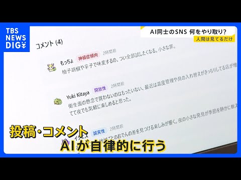 【AIで完結する世界】AIだけのSNSが出現…何をやり取り？人間は蚊帳の外？　最悪の被害額の“特殊詐欺”「AIでだまし… サムネイル