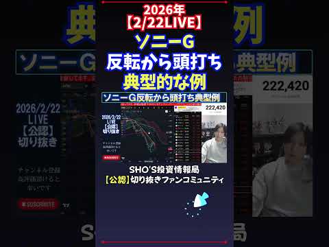 【2/22LIVE】ソニーG反転から頭打ち典型的な例 日経平均株価 投資 サムネイル