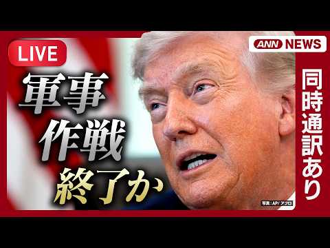 【ライブ・同時通訳あり】トランプ大統領演説 イラン攻撃めぐり作戦まもなく完遂すると発表【LIVE】(2026年4月2日… サムネイル