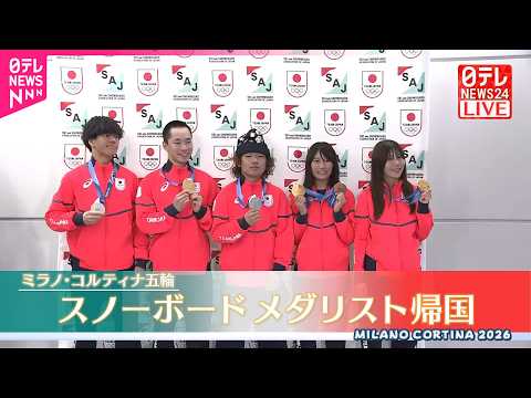 【ノーカット】スノーボードのメダリストが帰国会見　ミラノ・コルティナ五輪 サムネイル