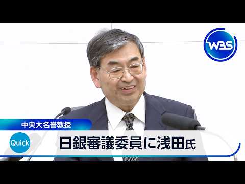 日銀審議委員に浅田氏 中央大名誉教授【WBS】 サムネイル