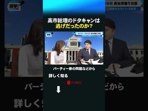 高市総理のドタキャンは逃げだったのか？ shorts 衆院選  衆議院 選挙 高市総理 日曜討論 サムネイル