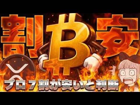 【※緊急・XRP急上昇！底値か？】【機関投資家71%がビットコインが安いと判断】 サムネイル