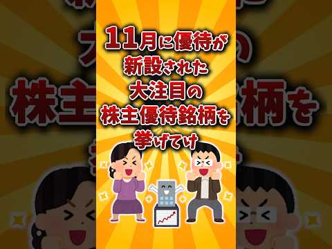 【2chお金スレ】11月新設されておすすめ株主優待銘柄を挙げていけw【2ch有益スレ】 サムネイル