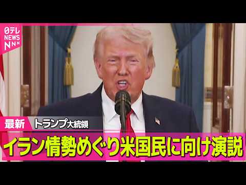 【最新イラン情勢】トランプ大統領、イラン情勢めぐり米国民に向け演説 ── 国際ニュースライブ（日テレNEWS LIVE） サムネイル