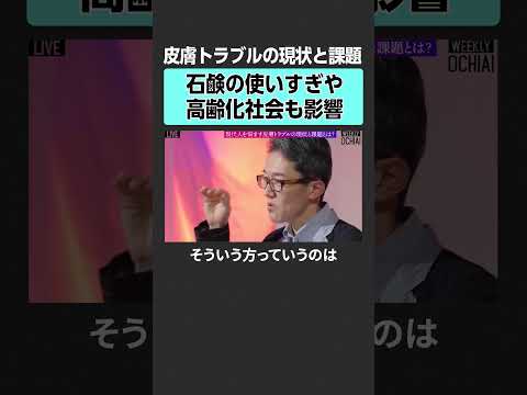 【皮膚トラブル】石鹸の使いすぎで起こること　落合陽一 weeklyochiai 椛島健治  皮膚 医療 アトピー  ア… サムネイル