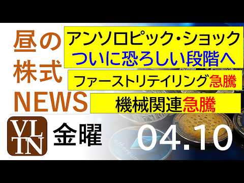 アンソロピック・ショック、ついに恐ろしい段階へ。ファーストリテイリング急騰。機械関連が急騰。2026年4月１０日（金）… サムネイル