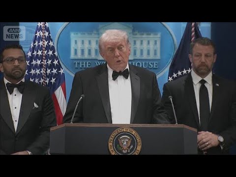 発砲事件受けトランプ大統領が会見「イラン攻撃関係とは思わない」(2026年4月26日) サムネイル