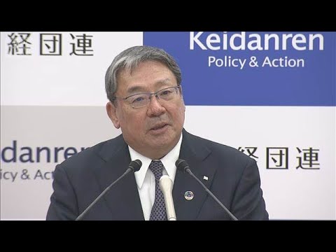 経団連　春闘向け指針発表「ベアをスタンダードに」　賃上げの「さらなる定着」掲げる(2026年1月20日) サムネイル