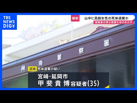 長野・阿南町に女性の遺体遺棄か　宮崎県の男（35）を逮捕　殺害もほのめかす　行方不明の母親との関連捜査｜TBS NEW… サムネイル
