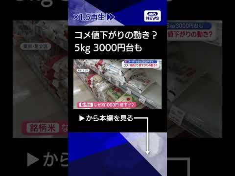 【ニュース】コメ価格　スーパー特売で“値下がりの兆し”shorts サムネイル