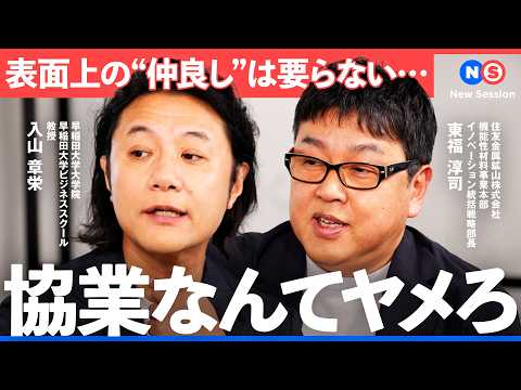 老舗企業の危機感「共創で変革せよ」変わり続けるために必要な”本物の協業”とは【NewsPicks/須黒清華/入山章栄/… サムネイル