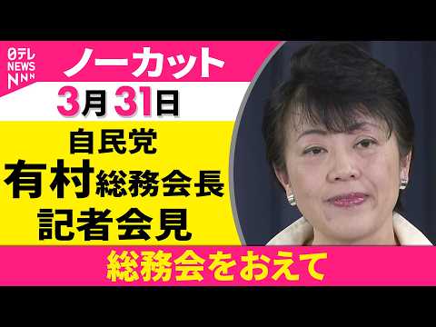 【会見ノーカット】総務会をおえて　自民党・有村総務会長 記者会見 ──政治ニュース（日テレNEWS） サムネイル