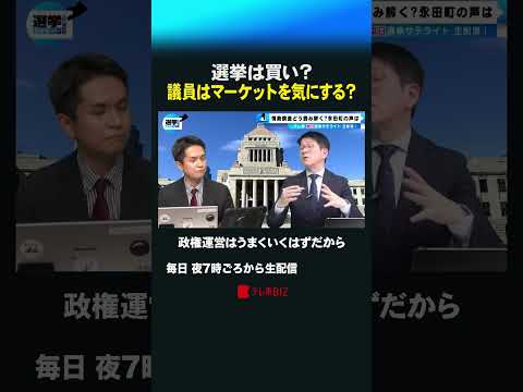 選挙は買い？議員はマーケットを気にする？shorts 衆院選  衆議院 選挙 マーケット 株価 議員 サムネイル