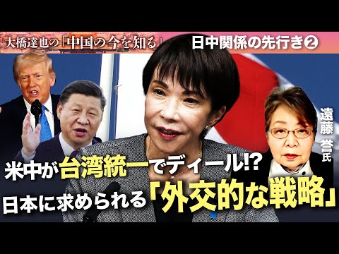 日中関係の先行きは？日本に圧力強める中国の真の狙いは…【大橋達也の「中国の今を知る」特別編】後編 サムネイル