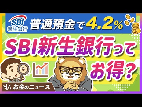高金利で話題の「SBI新生銀行」は本当にお得？乗り換えるべき？【リベ大公式切り抜き】 サムネイル