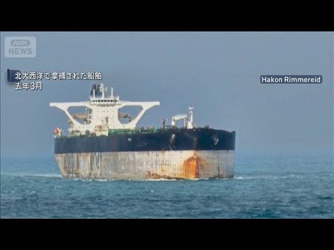 米軍　北大西洋などでベネズエラ関連のタンカー2隻拿捕　ロシア船籍も(2026年1月8日) サムネイル