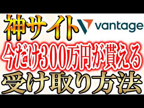 【Vantage Trading】登録だけで1万5千円貰える！全投資家が使っている取引所で大型エアドロップ！！【ヴァン… サムネイル