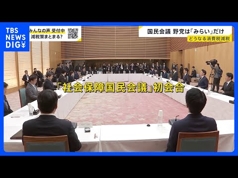 高市総理肝いり「国民会議」初会合…野党の参加は「みらい」だけ　参政党は「呼ばないと言われた」　消費税減税の議論は？【n… サムネイル