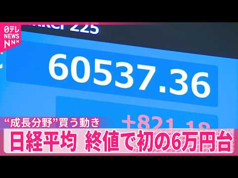 【日経平均株価】終値で初の6万円台  戦闘終結後を見据え成長分野の株買う動き サムネイル