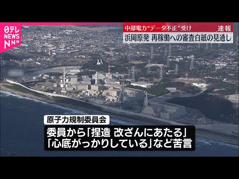 【浜岡原発】再稼働に向けた審査白紙の見通し…中部電力の不正行為受け  原子力規制委 サムネイル