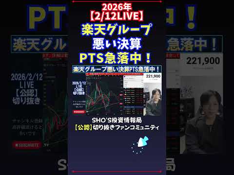 【2/12LIVE】楽天グループ悪い決算PTS急落中！ 日経平均株価 投資 サムネイル