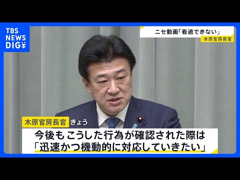 木原官房長官「看過できない」強調　自身の映像が悪用され投資呼びかけるニセ動画について　動画はすでに削除済み｜TBS N… サムネイル