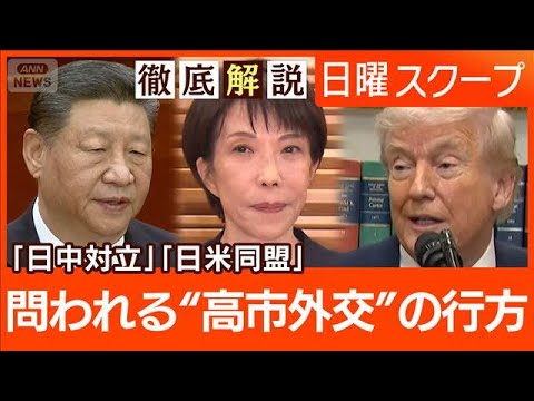【衆院選大勝で中国警戒】対日圧力は継続“対米投資と防衛費増額”高市総理の戦略は【日曜スクープ】(2026年2月15日) サムネイル