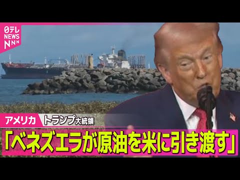 【アメリカ】トランプ大統領「ベネズエラが原油を米に引き渡す」/ トランプ政権“軍事行動も選択肢のひとつ”　グリーンラン… サムネイル