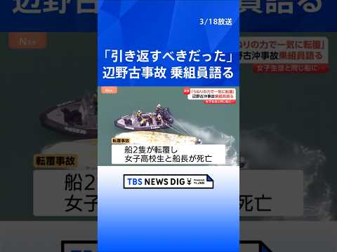 「引き返すべきだった」辺野古沖転覆事故で救助された乗組員語る後悔　死亡した女子生徒と同じ船に…「本当に怖かったと思う」… サムネイル