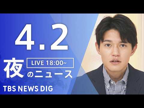 【LIVE】夜のニュース（Japan News Digest Live）最新情報など（4月2日）｜TBS NEWS D… サムネイル