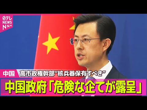 【中国】高市政権幹部“核兵器保有すべき”　中国政府「危険な企てが露呈された」──国際ニュースライブ（日テレNEWS L… サムネイル