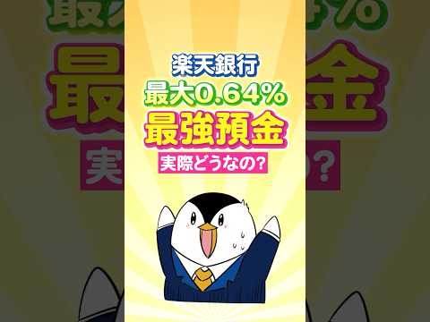 【楽天証券ユーザー必見】楽天銀行で金利最大0.64%の最強預金、実際どうなの？ サムネイル