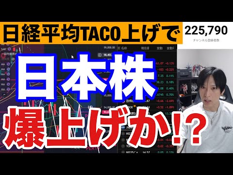 4/6【日本株爆上げ来るか⁉日経平均TACO上げ来そーけど中東情勢懸念で後場売り圧力増】WTI原油急騰、ドル円159円… サムネイル