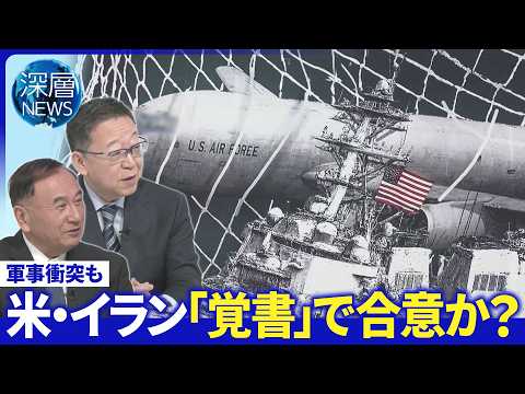 米・イラン“かみ合わぬ”覚書の行方▽濃縮ウラン巡るかけひき▽イラン“巨大壁画”の狙い【深層NEWS】5月29日（金） サムネイル