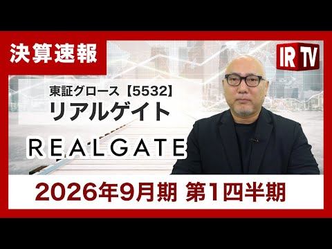 【IRTV 5532】リアルゲイト/前年同期比で増収増益、1Qから順調な滑り出し。通期計画の営業利益14.7億円（Yo… サムネイル