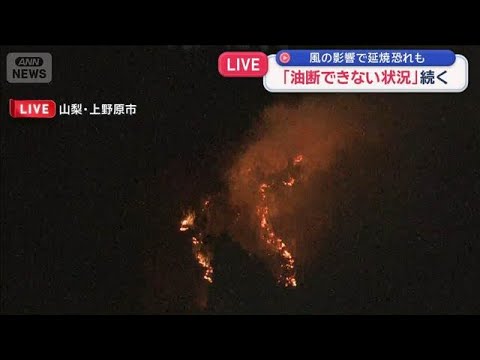 “山火事”きょうの消火活動は終了…風の影響で延焼恐れも　「油断できない状況」続く【スーパーJチャンネル】(2026年1… サムネイル