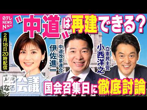 【特別国会】衆院選で惨敗…新党「中道」はどう生きるか？  中道・伊佐進一/立憲・小西洋之　“高市一強”の国会でどう存在… サムネイル