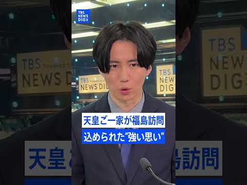 天皇皇后両陛下と愛子さまが被災地・福島訪問　ご一家での訪問に両陛下が込められた「記憶の継承」への強い思い｜TBS NE… サムネイル