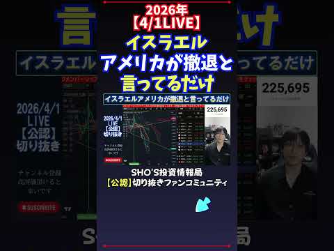 【4/1LIVE】イスラエルアメリカが撤退と言ってるだけ 日経平均株価 投資 サムネイル
