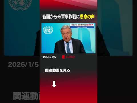 各国から米軍事作戦に懸念の声 shorts アメリカ ベネズエラ 軍事作戦 国際法 国連 サムネイル
