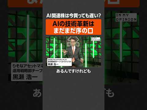 【AI関連株】今買っても遅い？  newspicks サムネイル