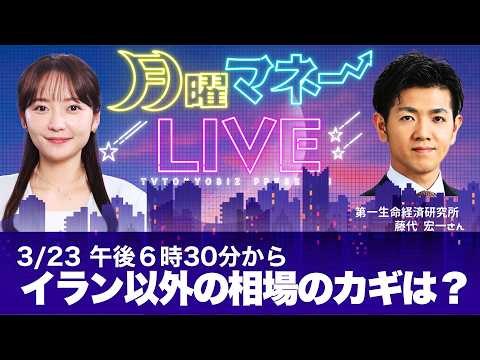 【新番組スタート】3/23(月)18:30〜生配信『月曜マネーLIVE』初回ゲスト：藤代宏一氏（第一生命経済研究所）モ… サムネイル